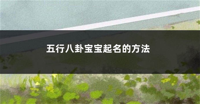 五行八卦宝宝起名的方法