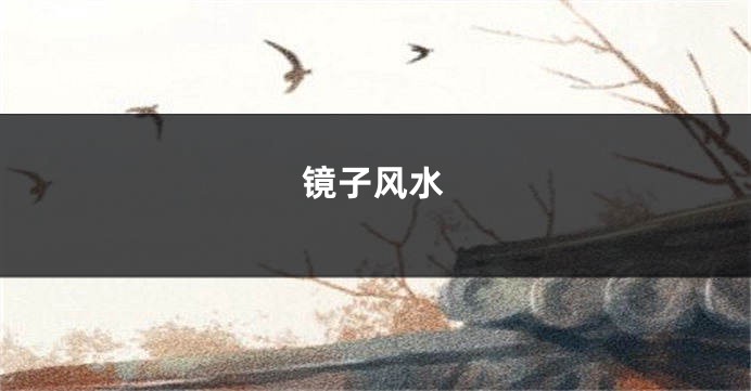镜子风水