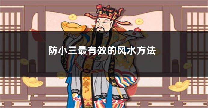 防小三最有效的风水方法