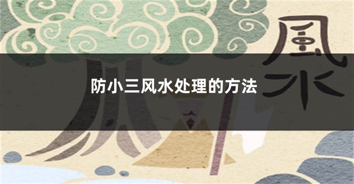 防小三风水处理的方法