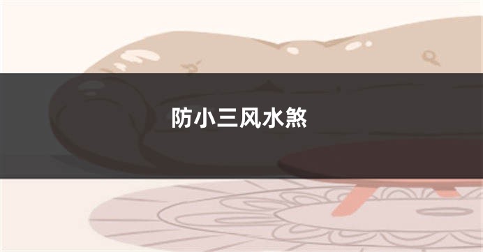 防小三风水煞