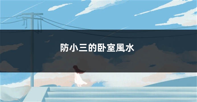 防小三的卧室風水