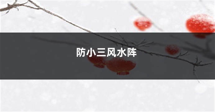 防小三风水阵