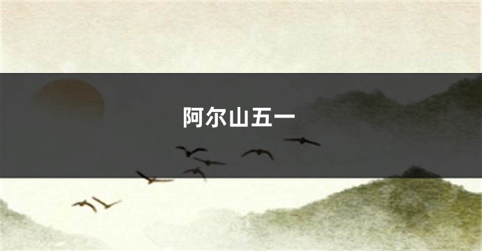 阿尔山五一