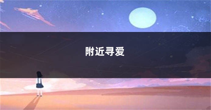 附近寻爱