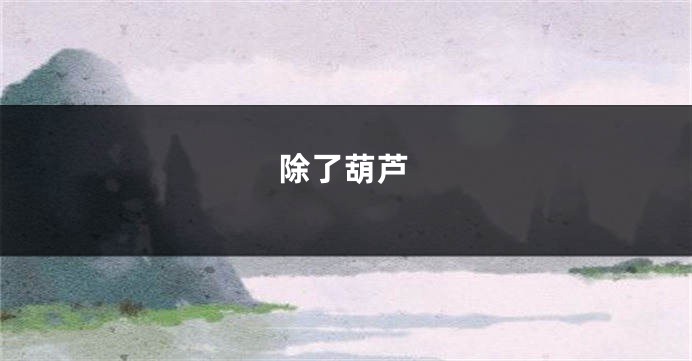 除了葫芦