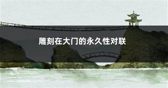 雕刻在大门的永久性对联