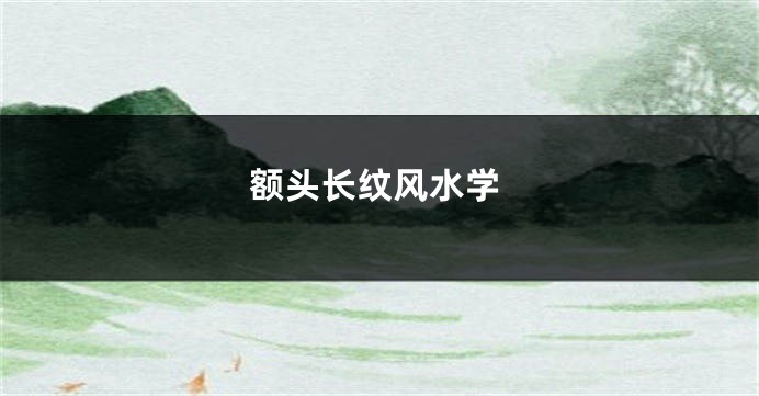 额头长纹风水学