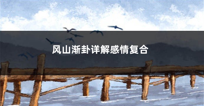 风山渐卦详解感情复合
