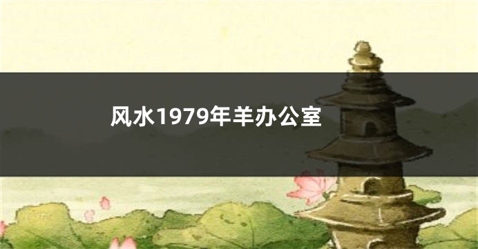 风水1979年羊办公室