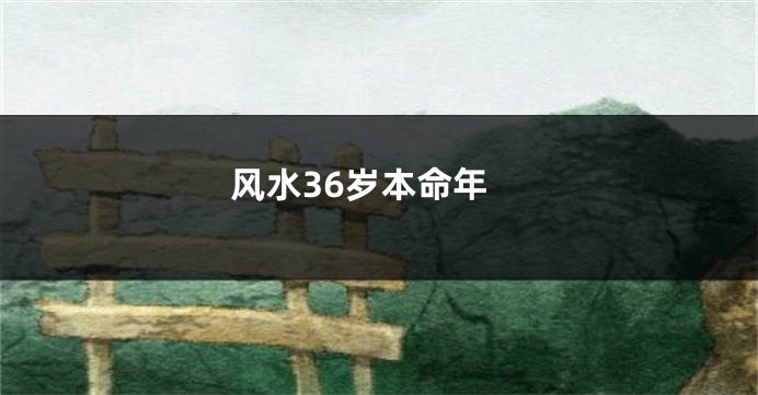 风水36岁本命年