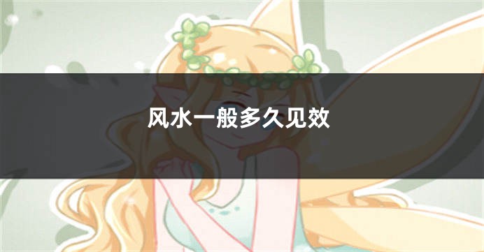 风水一般多久见效