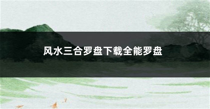 风水三合罗盘下载全能罗盘