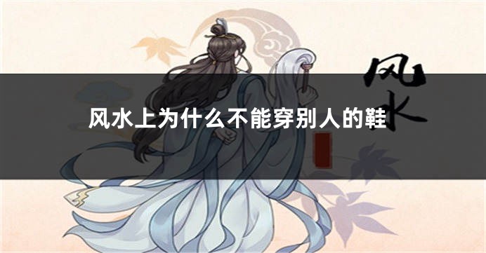 风水上为什么不能穿别人的鞋