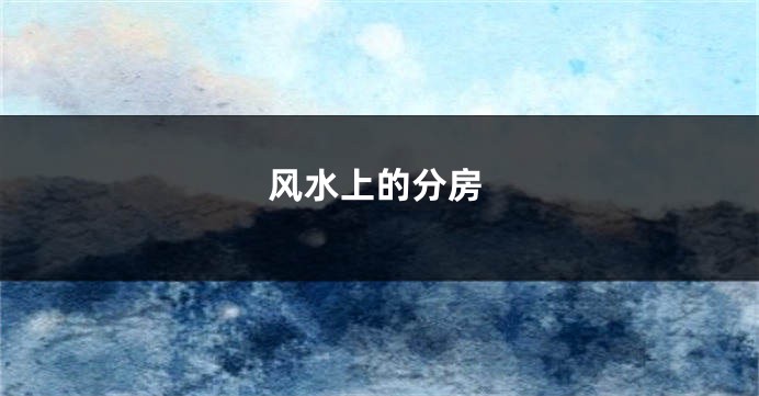 风水上的分房