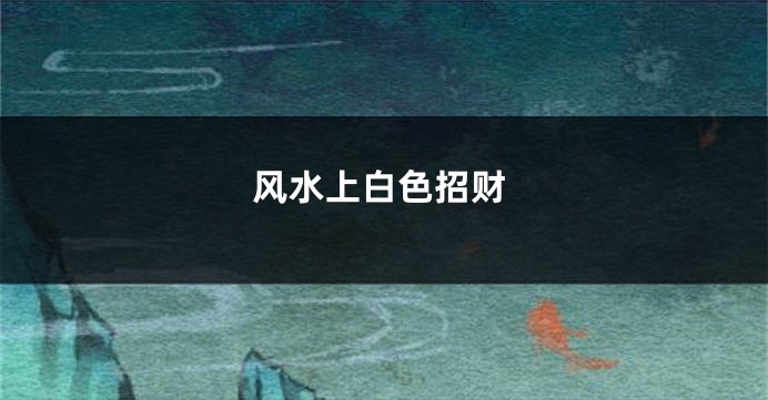 风水上白色招财