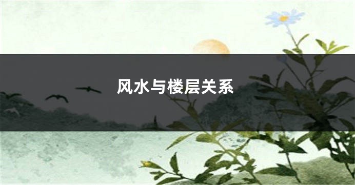 风水与楼层关系