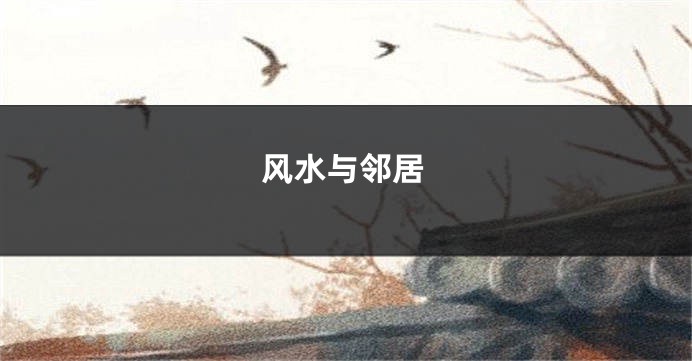 风水与邻居