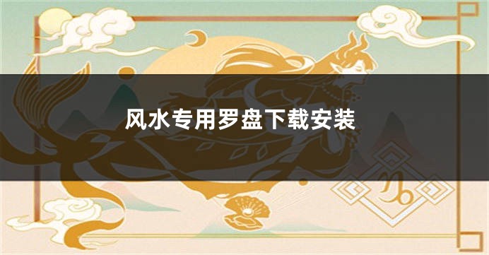 风水专用罗盘下载安装