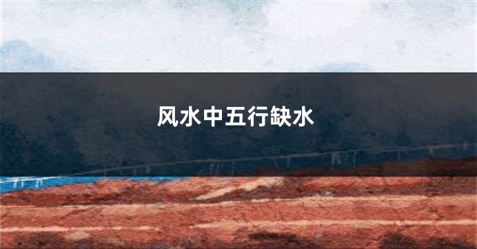风水中五行缺水