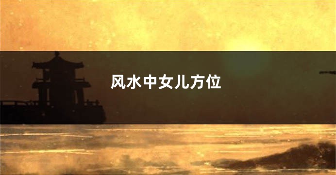 风水中女儿方位