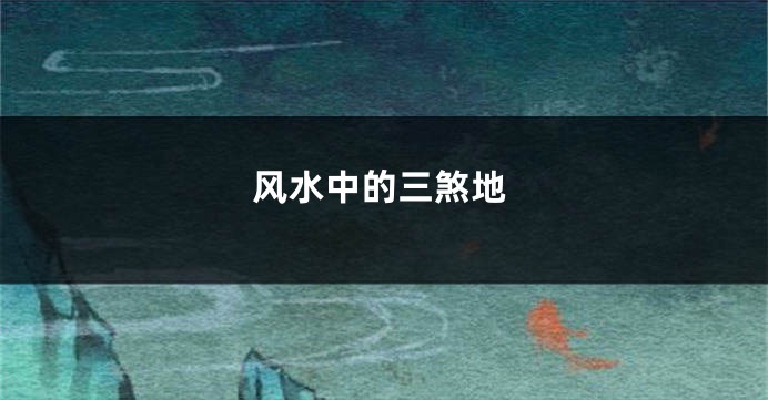 风水中的三煞地