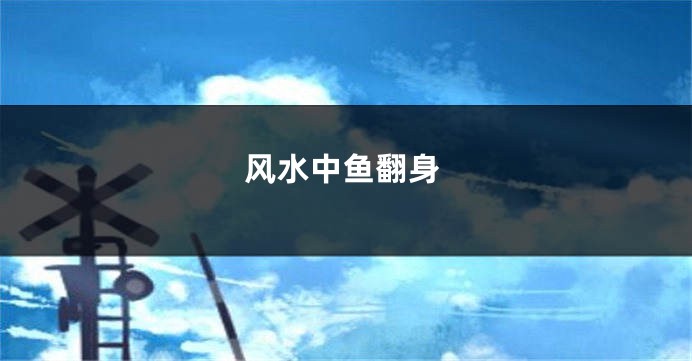 风水中鱼翻身
