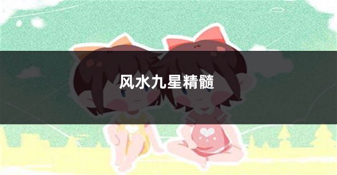 风水九星精髓