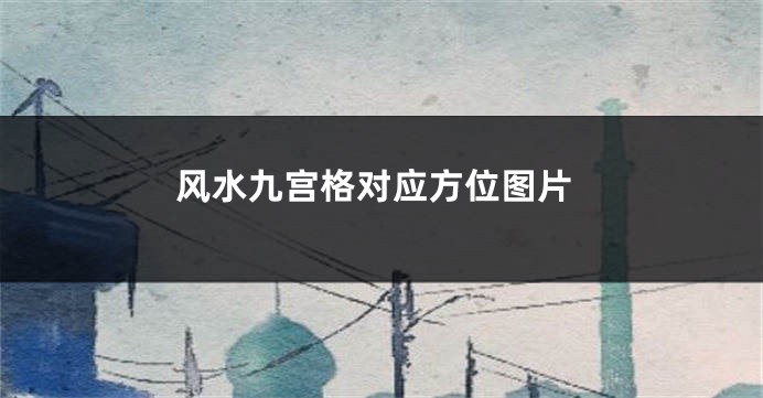 风水九宫格对应方位图片