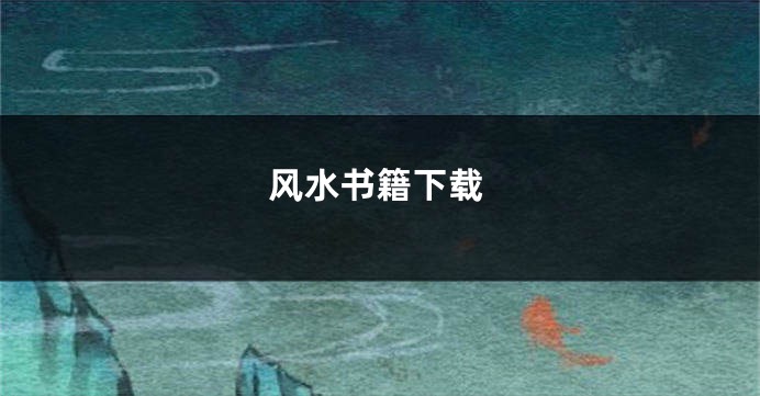 风水书籍下载