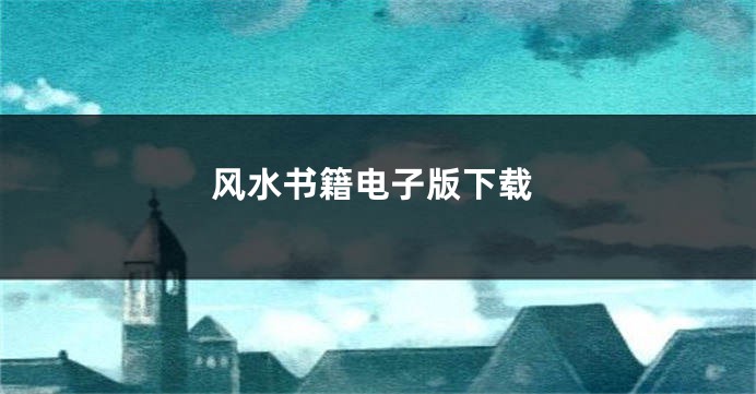 风水书籍电子版下载