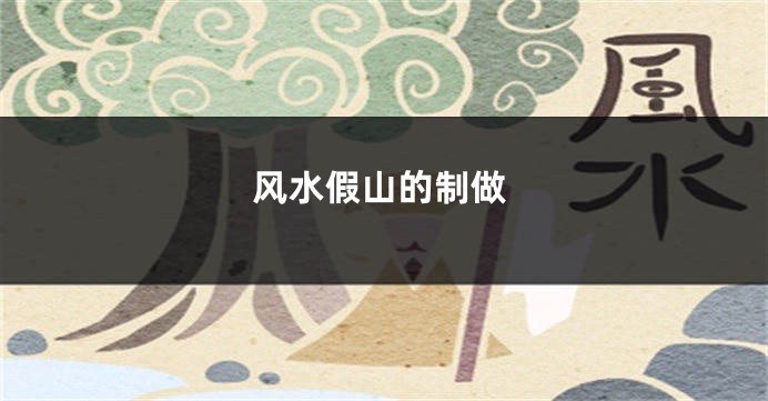 风水假山的制做
