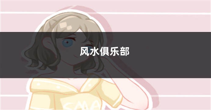 风水俱乐部