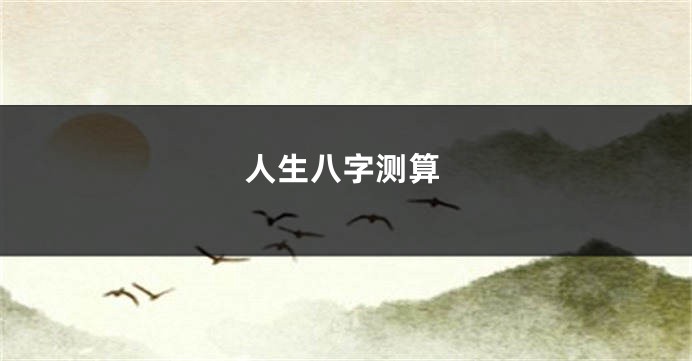 人生八字测算