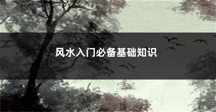 风水入门必备基础知识