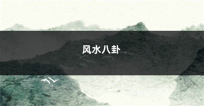 风水八卦