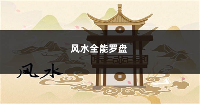 风水全能罗盘
