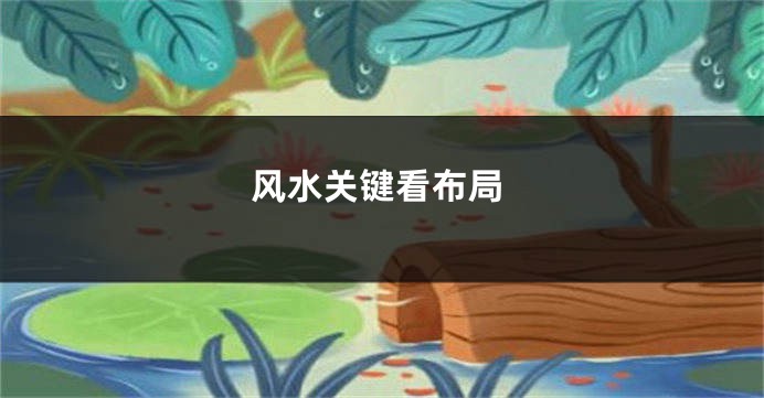 风水关键看布局