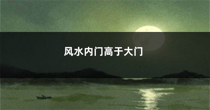 风水内门高于大门