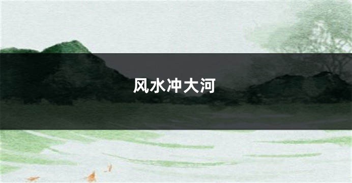风水冲大河