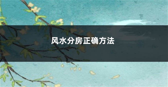 风水分房正确方法