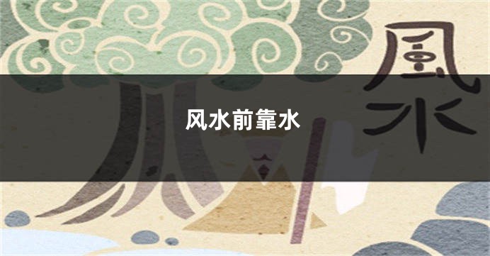 风水前靠水