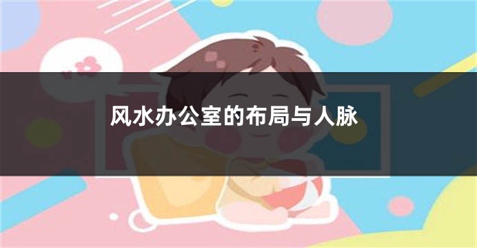 风水办公室的布局与人脉