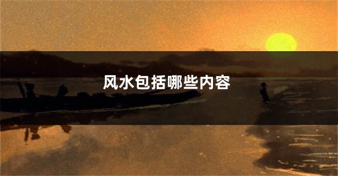 风水包括哪些内容