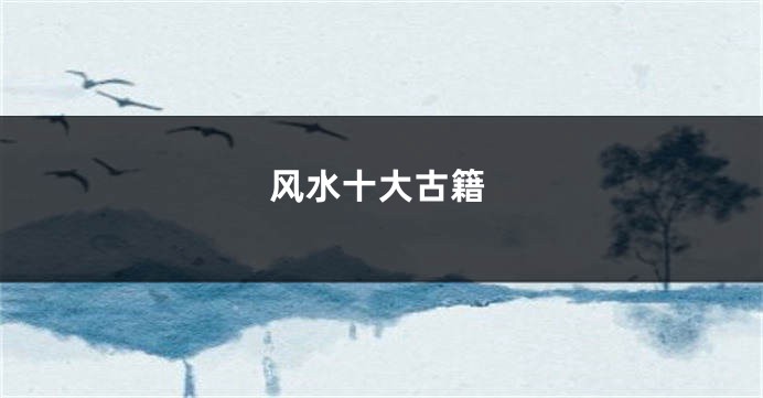风水十大古籍
