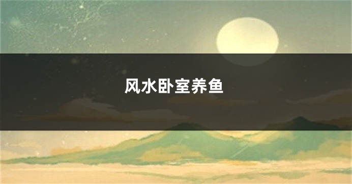 风水卧室养鱼