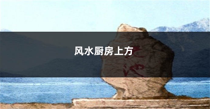 风水厨房上方