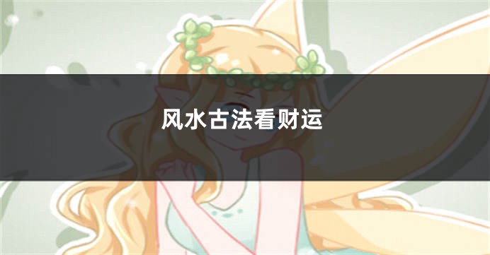风水古法看财运