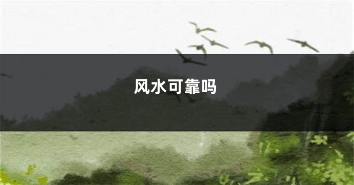 风水可靠吗