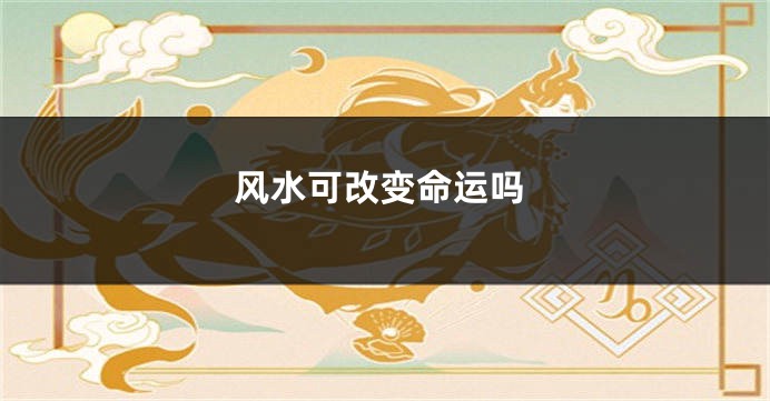风水可改变命运吗